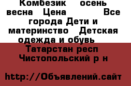 Комбезик RQ осень-весна › Цена ­ 3 800 - Все города Дети и материнство » Детская одежда и обувь   . Татарстан респ.,Чистопольский р-н